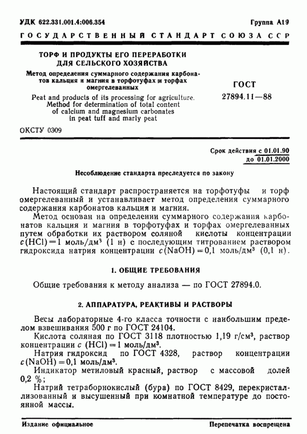 Обложка ГОСТ 27894.11-88 Торф и продукты его переработки для сельского хозяйства. Метод определения суммарного содержания карбонатов кальция и магния в торфотуфах и торфах омергелеванных