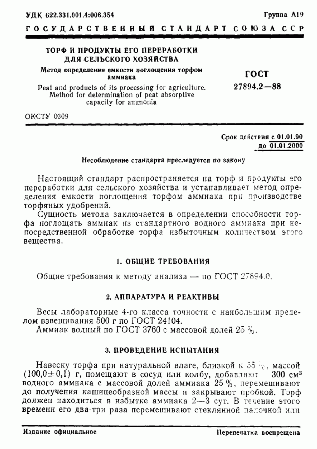 Обложка ГОСТ 27894.2-88 Торф и продукты его переработки для сельского хозяйства. Метод определения емкости поглощения торфом аммиака