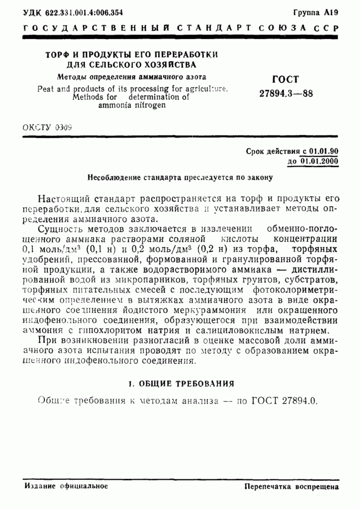 Обложка ГОСТ 27894.3-88 Торф и продукты его переработки для сельского хозяйства. Методы определения аммиачного азота