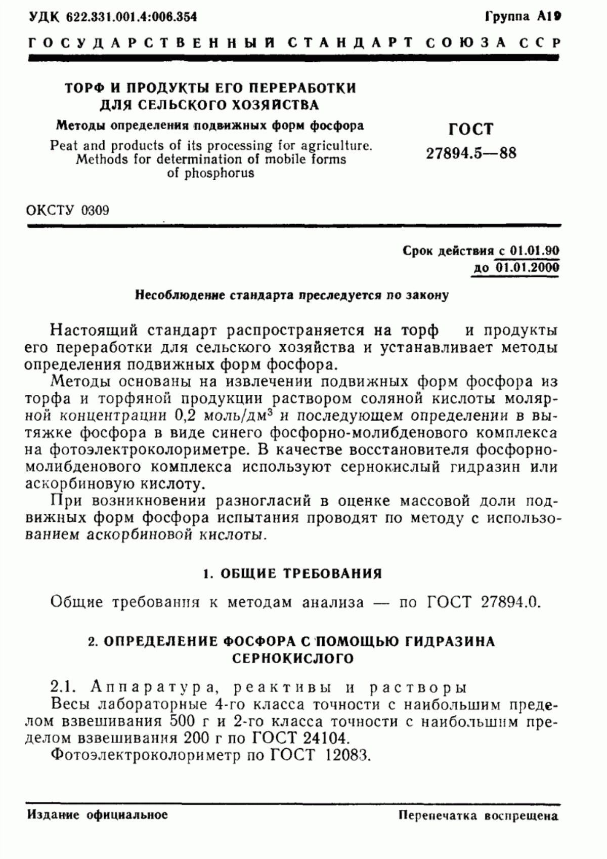 Обложка ГОСТ 27894.5-88 Торф и продукты его переработки для сельского хозяйства. Методы определения подвижных форм фосфора