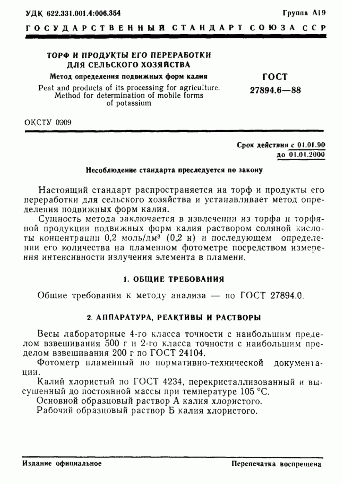 Обложка ГОСТ 27894.6-88 Торф и продукты его переработки для сельского хозяйства. Метод определения подвижных форм калия