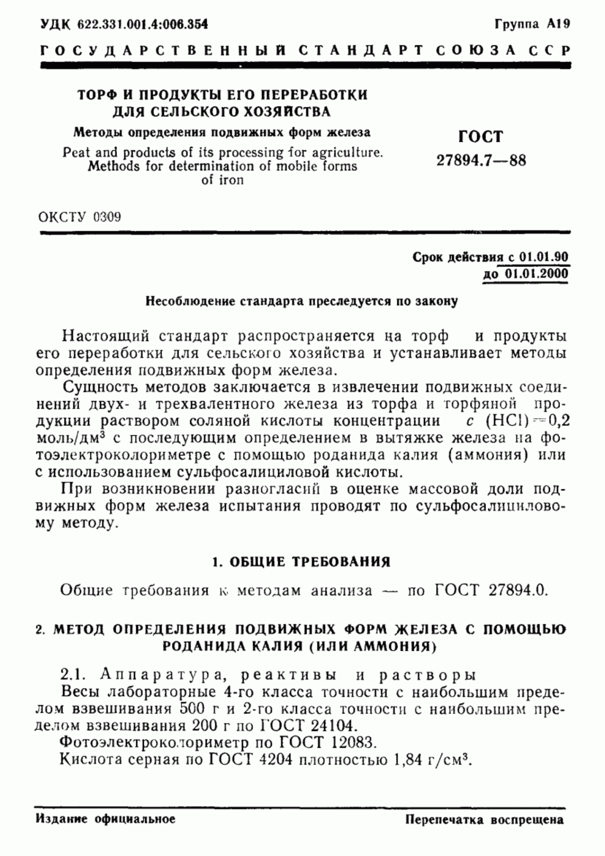 Обложка ГОСТ 27894.7-88 Торф и продукты его переработки для сельского хозяйства. Методы определения подвижных форм железа