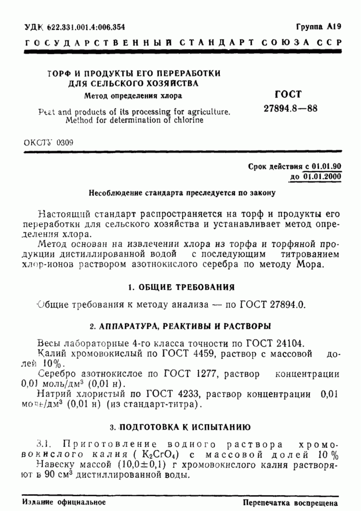 Обложка ГОСТ 27894.8-88 Торф и продукты его переработки для сельского хозяйства. Метод определения хлора