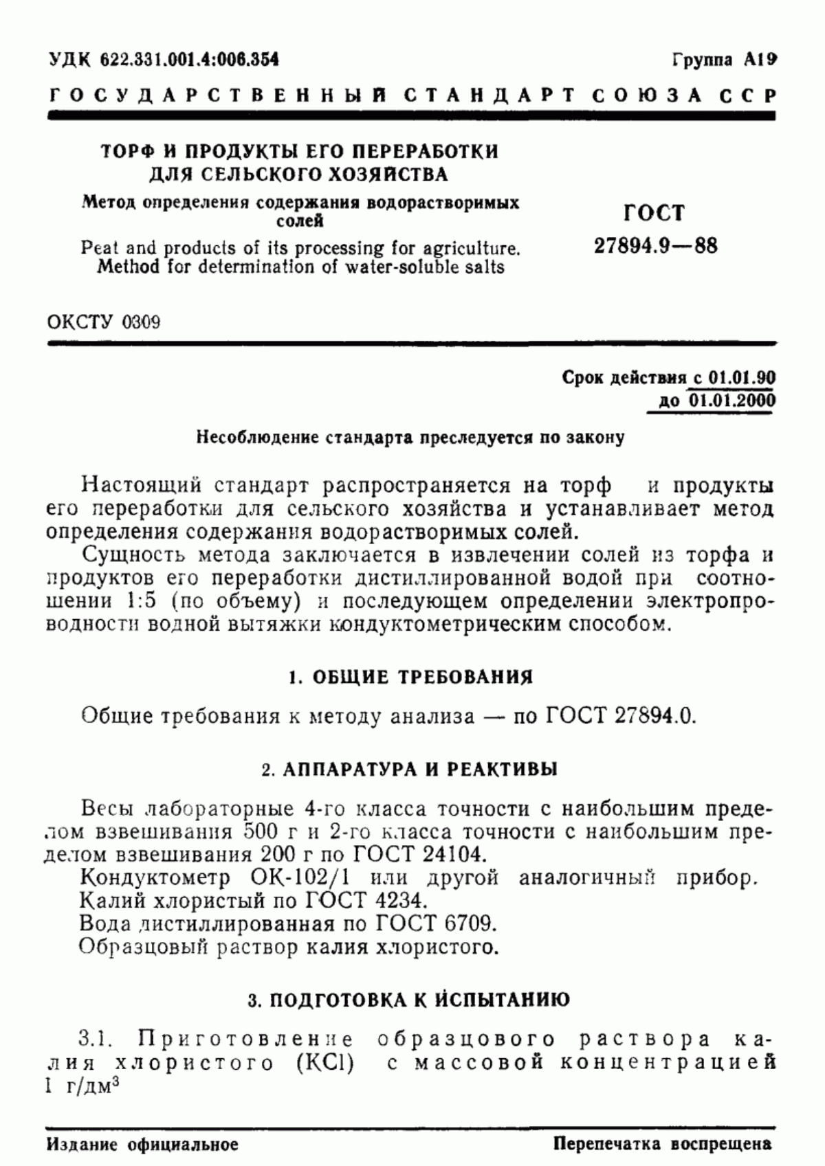 Обложка ГОСТ 27894.9-88 Торф и продукты его переработки для сельского хозяйства. Метод определения содержания водорастворимых солей