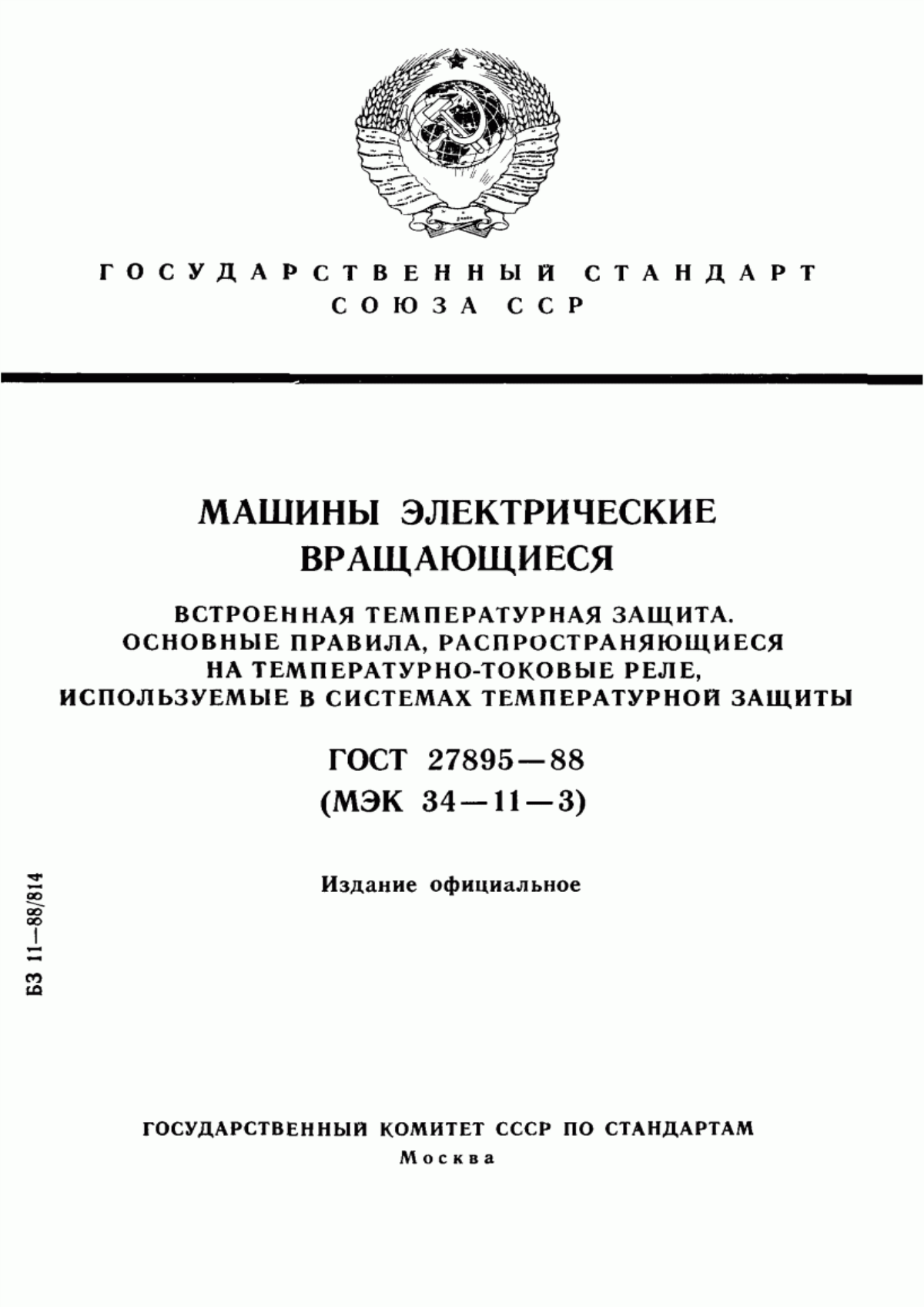 Обложка ГОСТ 27895-88 Машины электрические вращающиеся. Встроенная температурная защита. Основные правила, распространяющиеся на температурно-токовые реле, используемые в системах температурной защиты