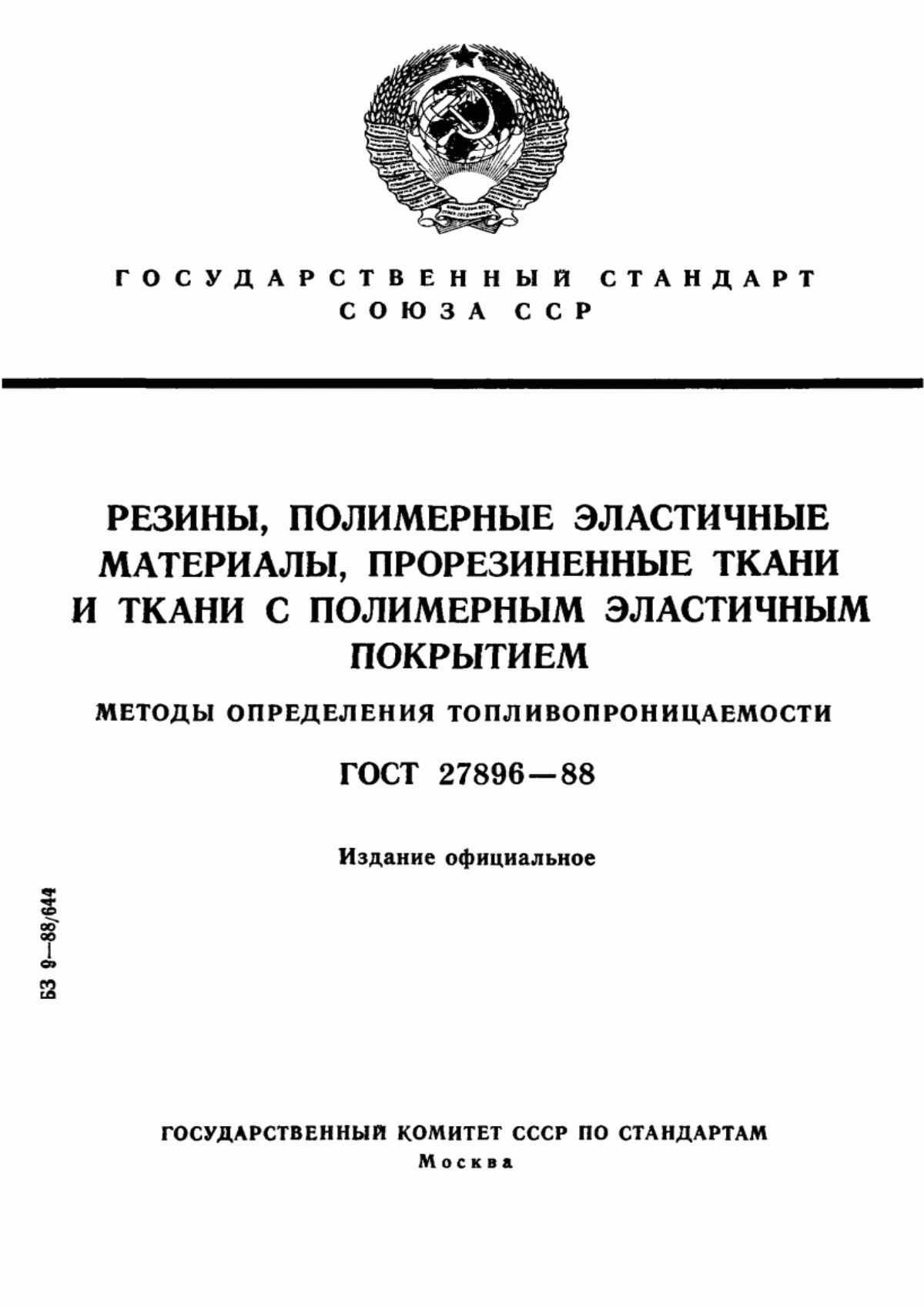 Обложка ГОСТ 27896-88 Резины, полимерные эластичные материалы, прорезиненные ткани и ткани с полимерным эластичным покрытием. Методы определения топливопроницаемости