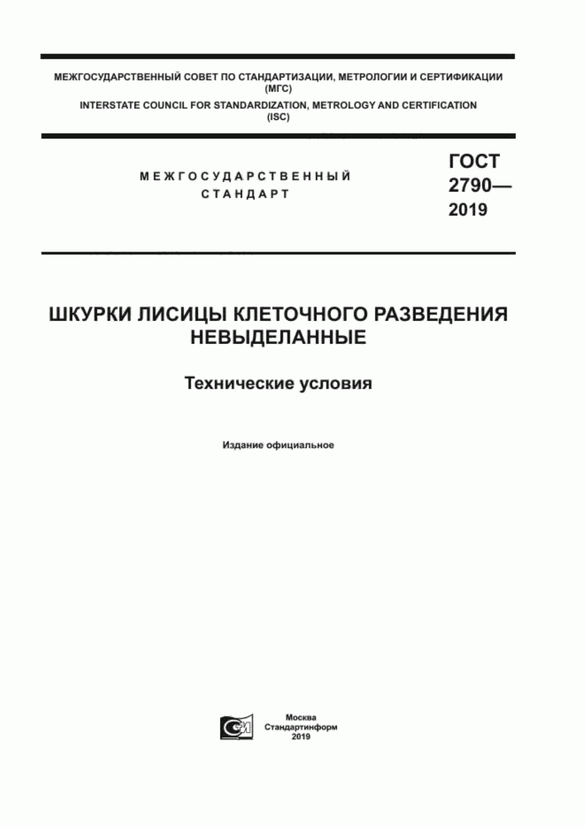 Обложка ГОСТ 2790-2019 Шкурки лисицы клеточного разведения невыделанные. Технические условия