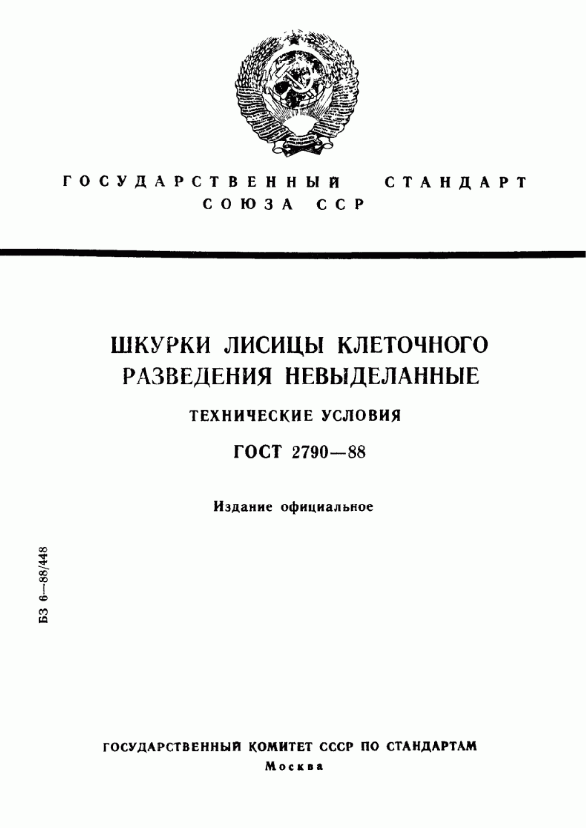 Обложка ГОСТ 2790-88 Шкурки лисицы клеточного разведения невыделанные. Технические условия