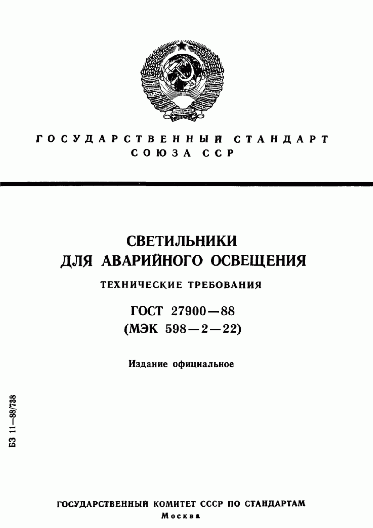 Обложка ГОСТ 27900-88 Светильники для аварийного освещения. Технические требования