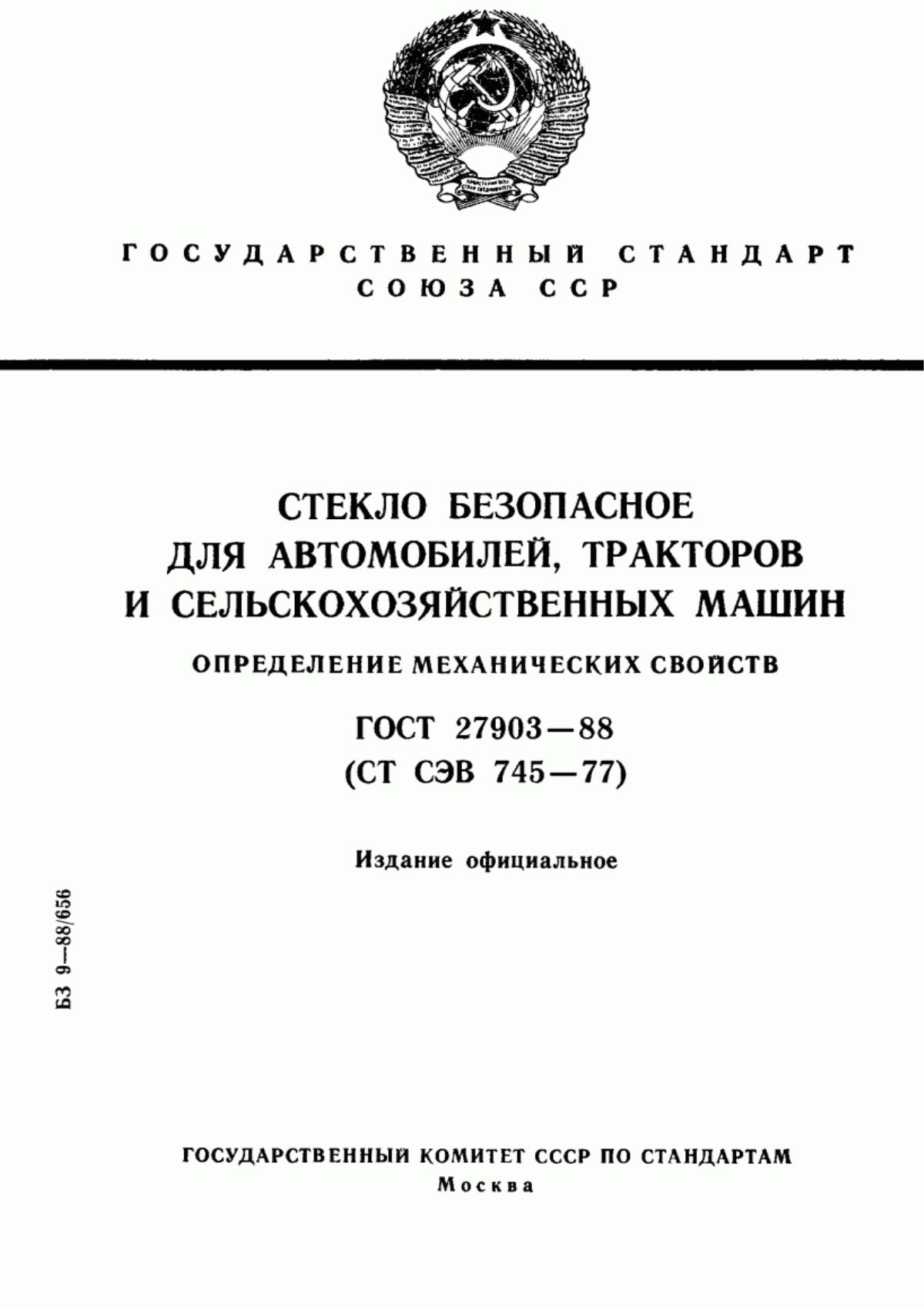 Обложка ГОСТ 27903-88 Стекло безопасное для автомобилей, тракторов и сельскохозяйственных машин. Определение механических свойств