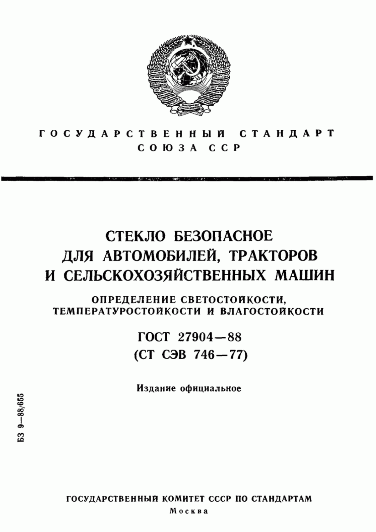 Обложка ГОСТ 27904-88 Стекло безопасное для автомобилей, тракторов и сельскохозяйственных машин. Определение светостойкости, температуростойкости и влагостойкости