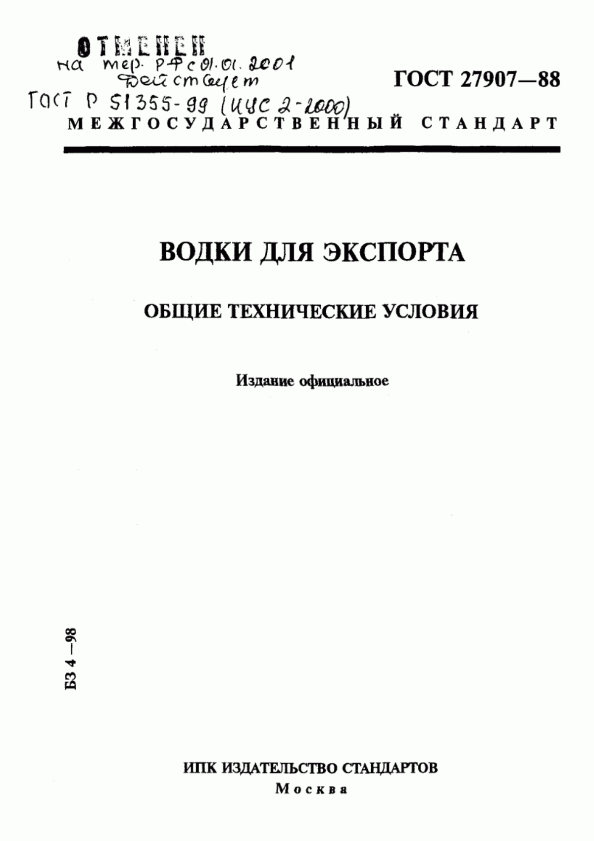 Обложка ГОСТ 27907-88 Водки для экспорта. Общие технические условия