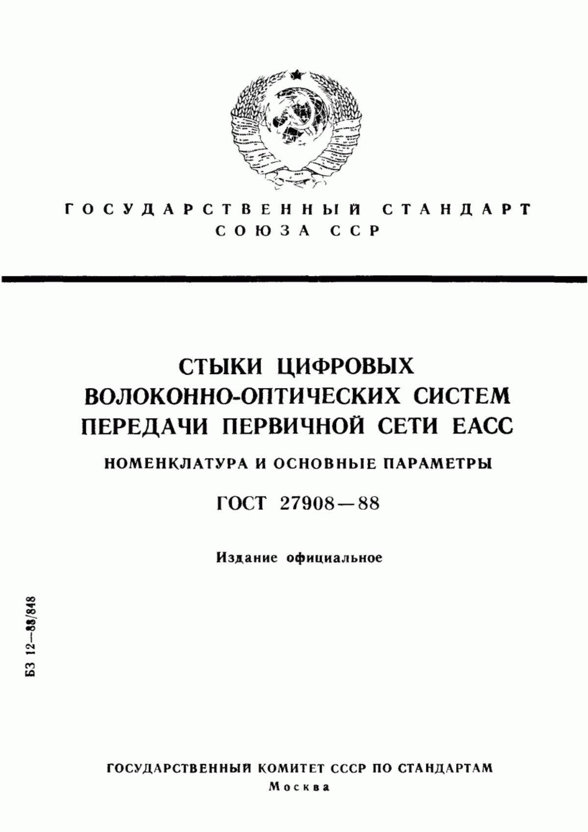 Обложка ГОСТ 27908-88 Стыки цифровых волоконно-оптических систем передачи первичной сети EACC. Номенклатура и основные параметры