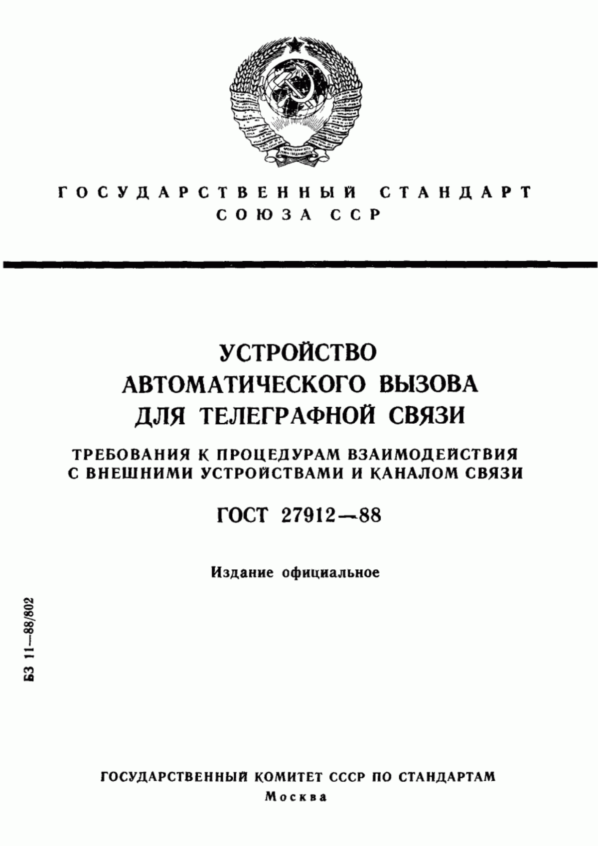 Обложка ГОСТ 27912-88 Устройство автоматического вызова для телеграфной связи. Требования к процедурам взаимодействия с внешними устройствами и каналом связи