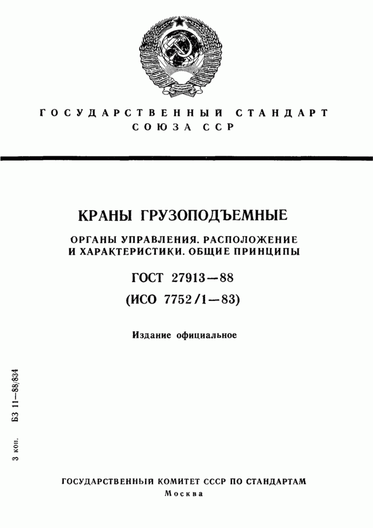 Обложка ГОСТ 27913-88 Краны грузоподъемные. Органы управления. Расположение и характеристики. Общие принципы