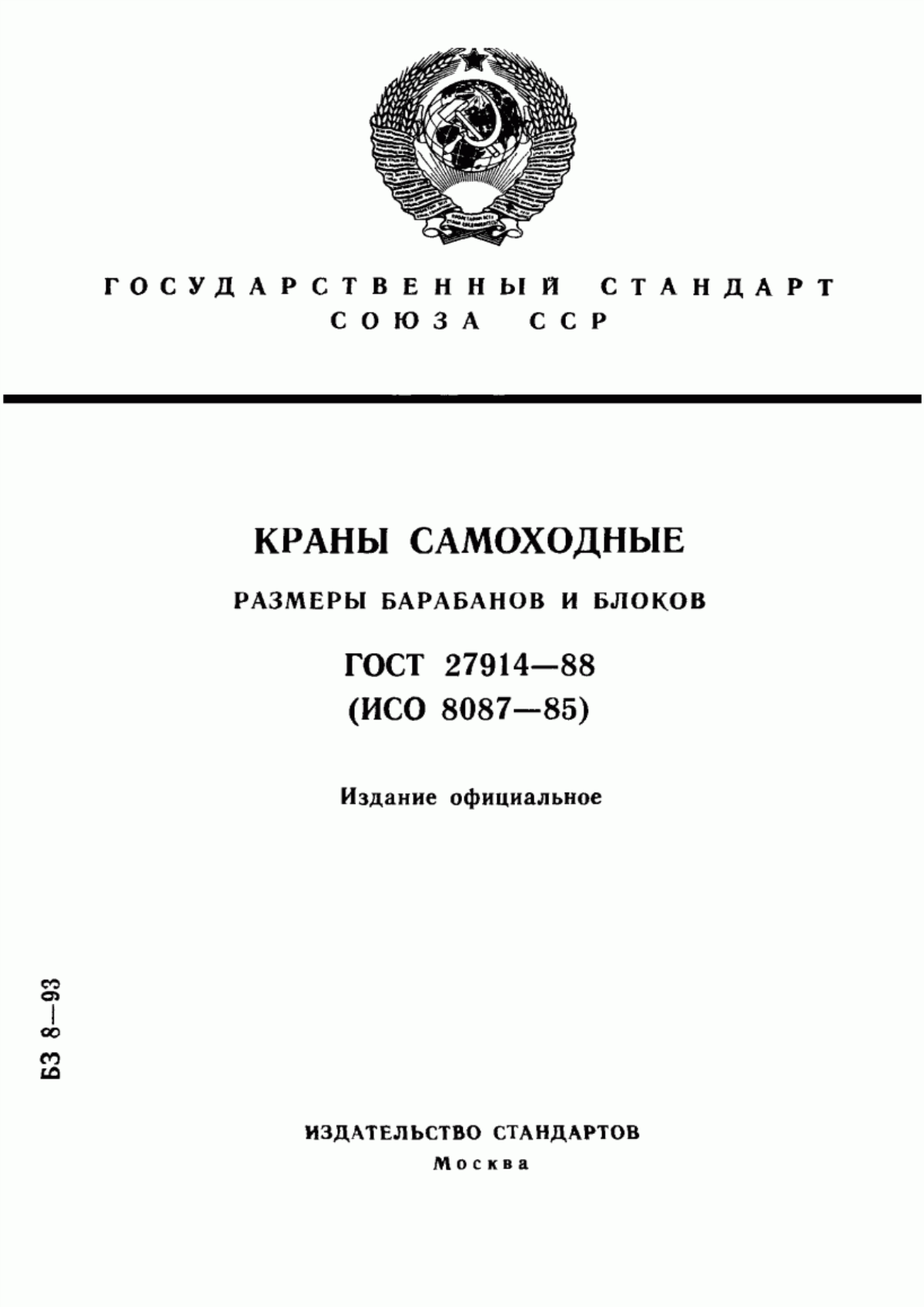 Обложка ГОСТ 27914-88 Краны самоходные. Размеры барабанов и блоков