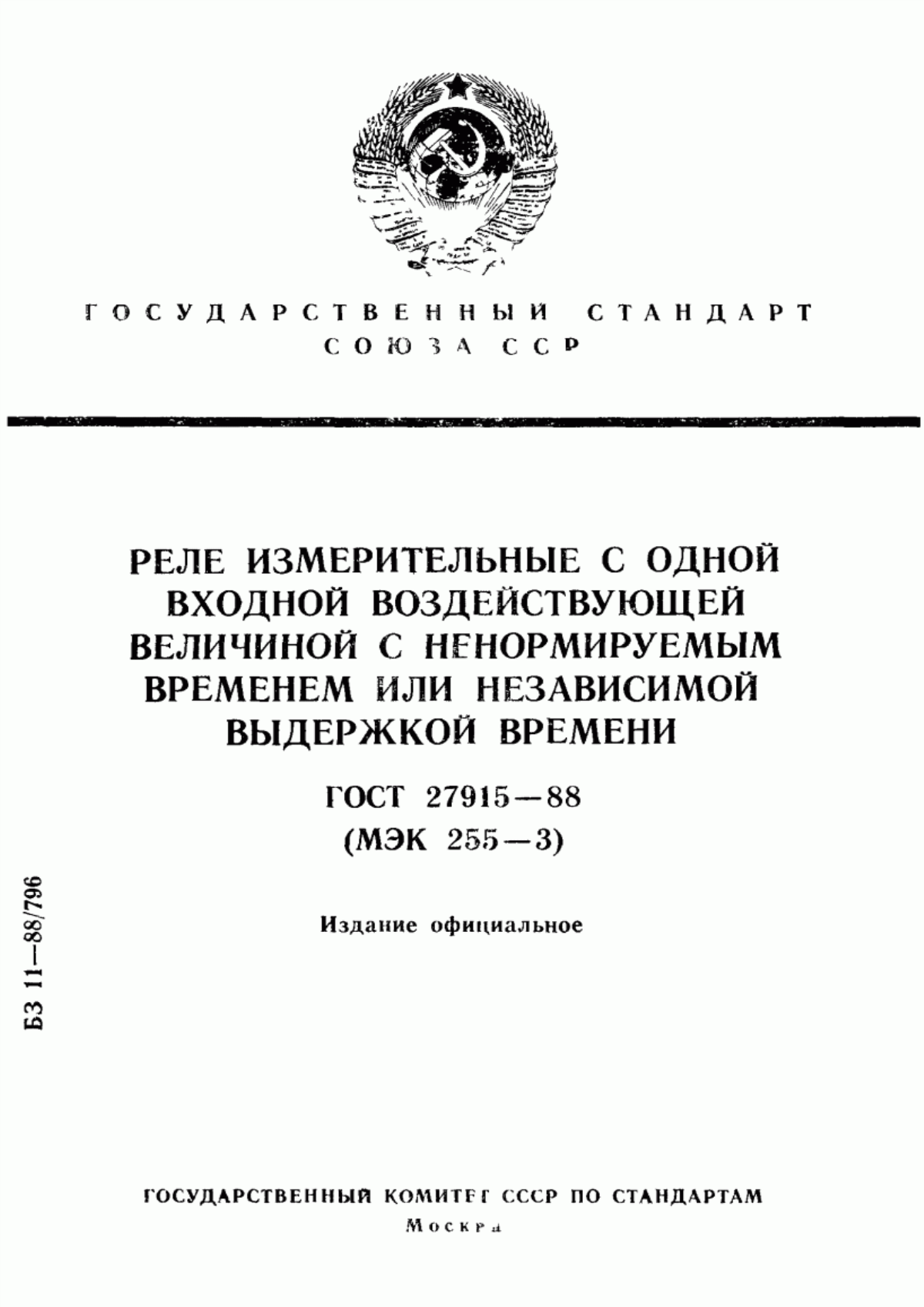 Обложка ГОСТ 27915-88 Реле измерительные с одной входной воздействующей величиной с ненормируемым временем или независимой выдержкой времени