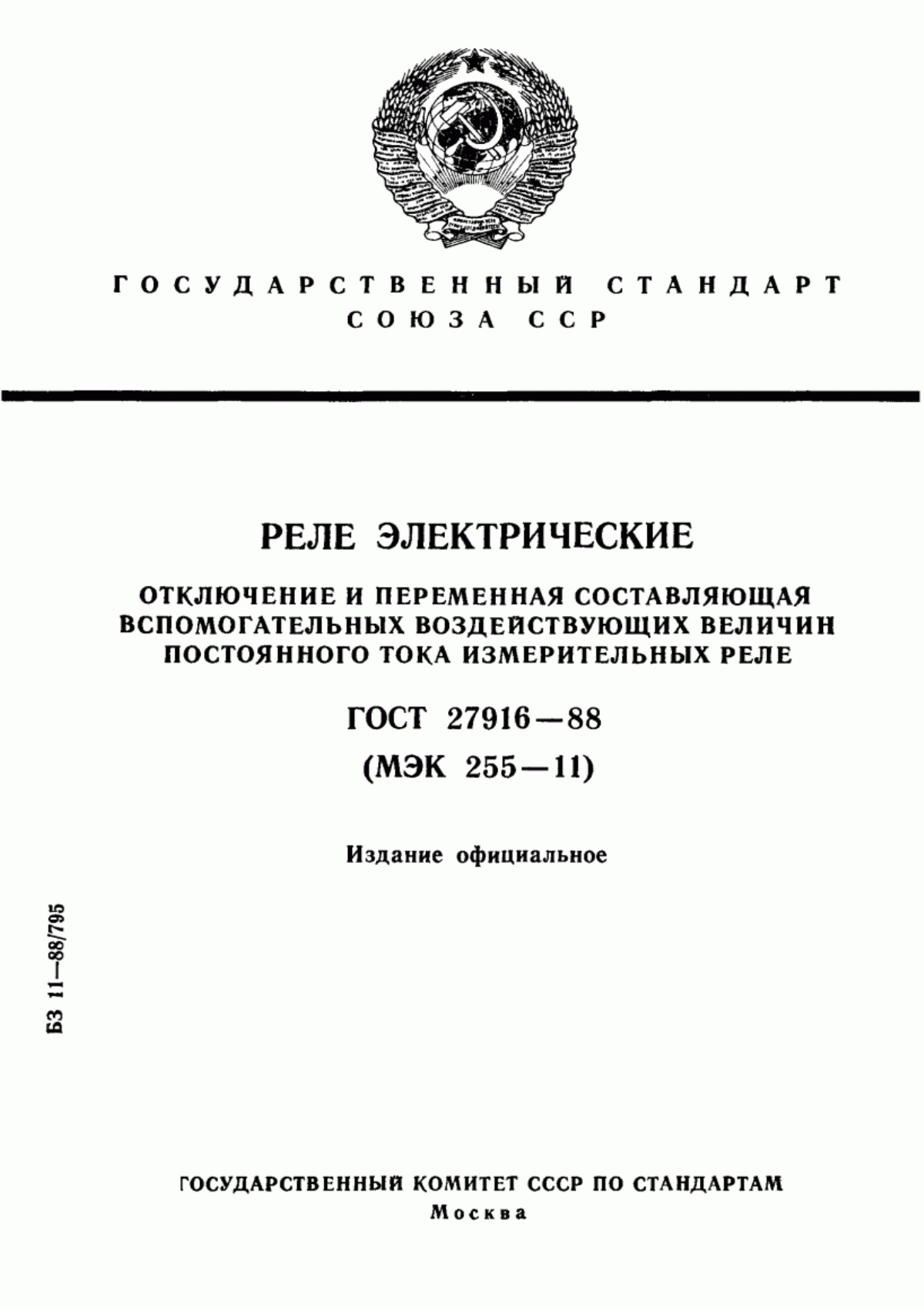 Обложка ГОСТ 27916-88 Реле электрические. Отключение и переменная составляющая вспомогательных воздействующих величин постоянного тока измерительных реле