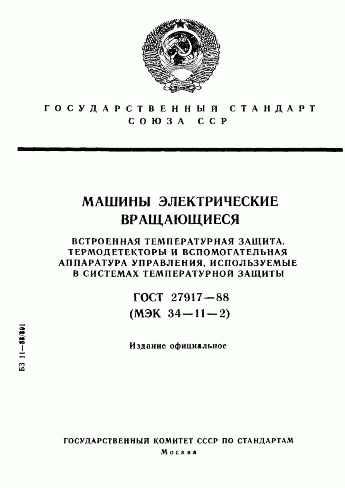 Обложка ГОСТ 27917-88 Машины электрические вращающиеся. Встроенная температурная защита. Термодетекторы и вспомогательная аппаратура управления, используемые в системах температурной защиты