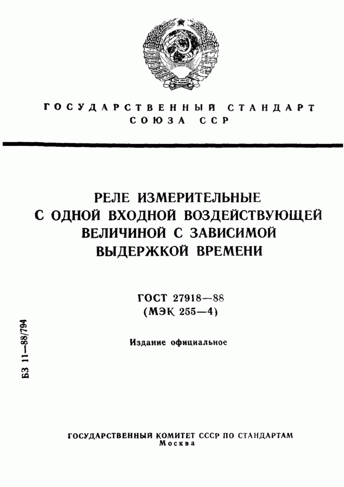 Обложка ГОСТ 27918-88 Реле измерительные с одной входной воздействующей величиной с зависимой выдержкой времени