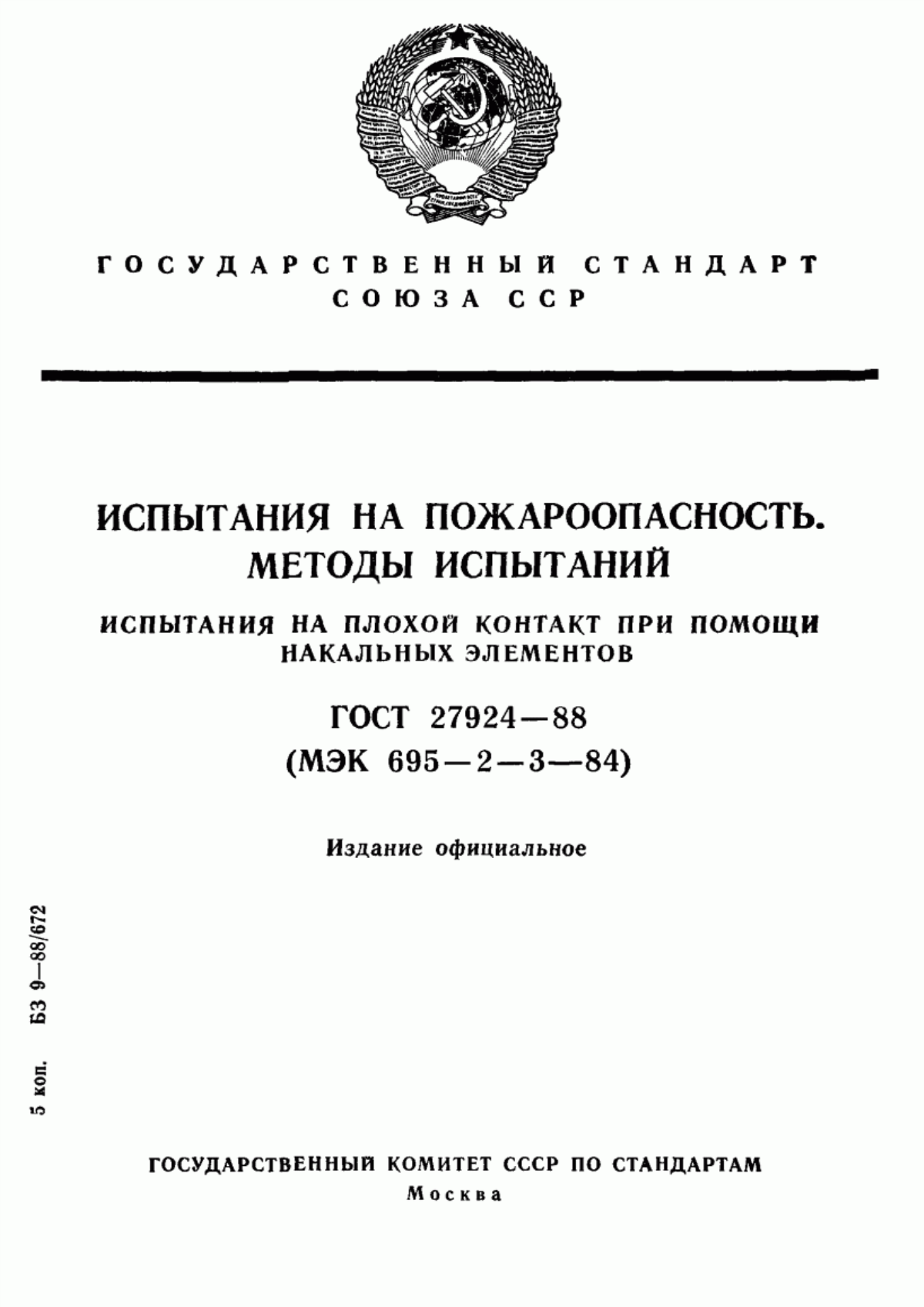 Обложка ГОСТ 27924-88 Испытания на пожароопасность. Методы испытаний. Испытания на плохой контакт при помощи накальных элементов