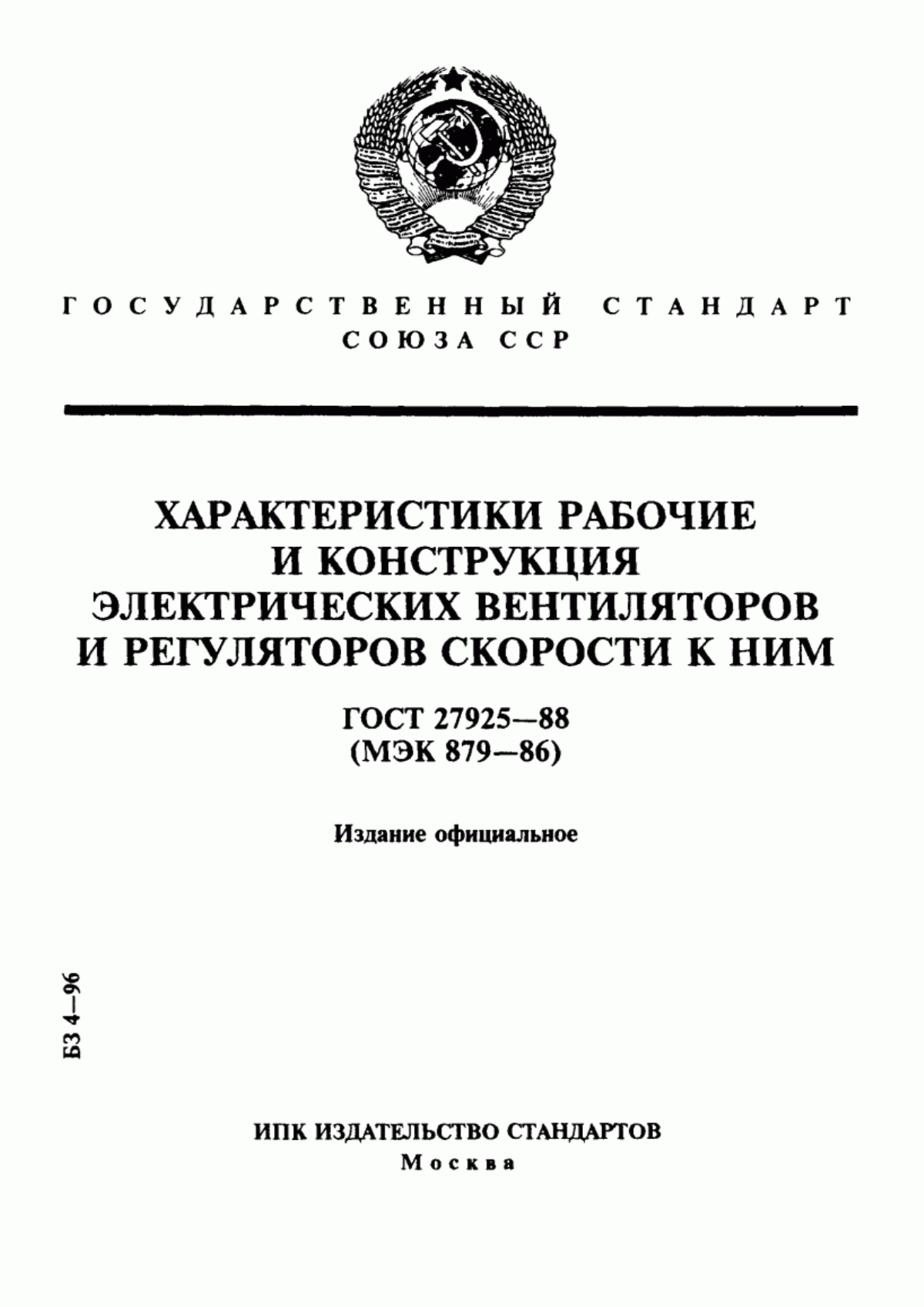 Обложка ГОСТ 27925-88 Характеристики рабочие и конструкция электрических вентиляторов и регуляторов скорости к ним