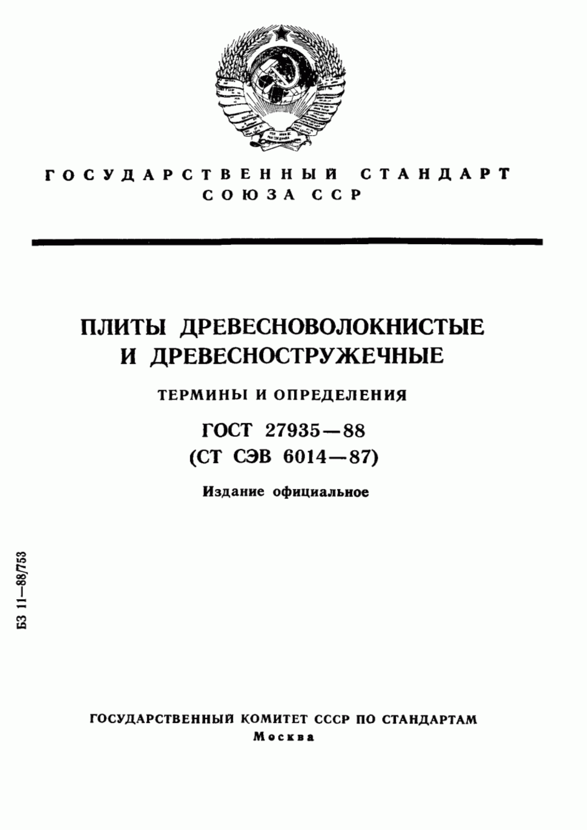 Обложка ГОСТ 27935-88 Плиты древесноволокнистые и древесностружечные. Термины и определения