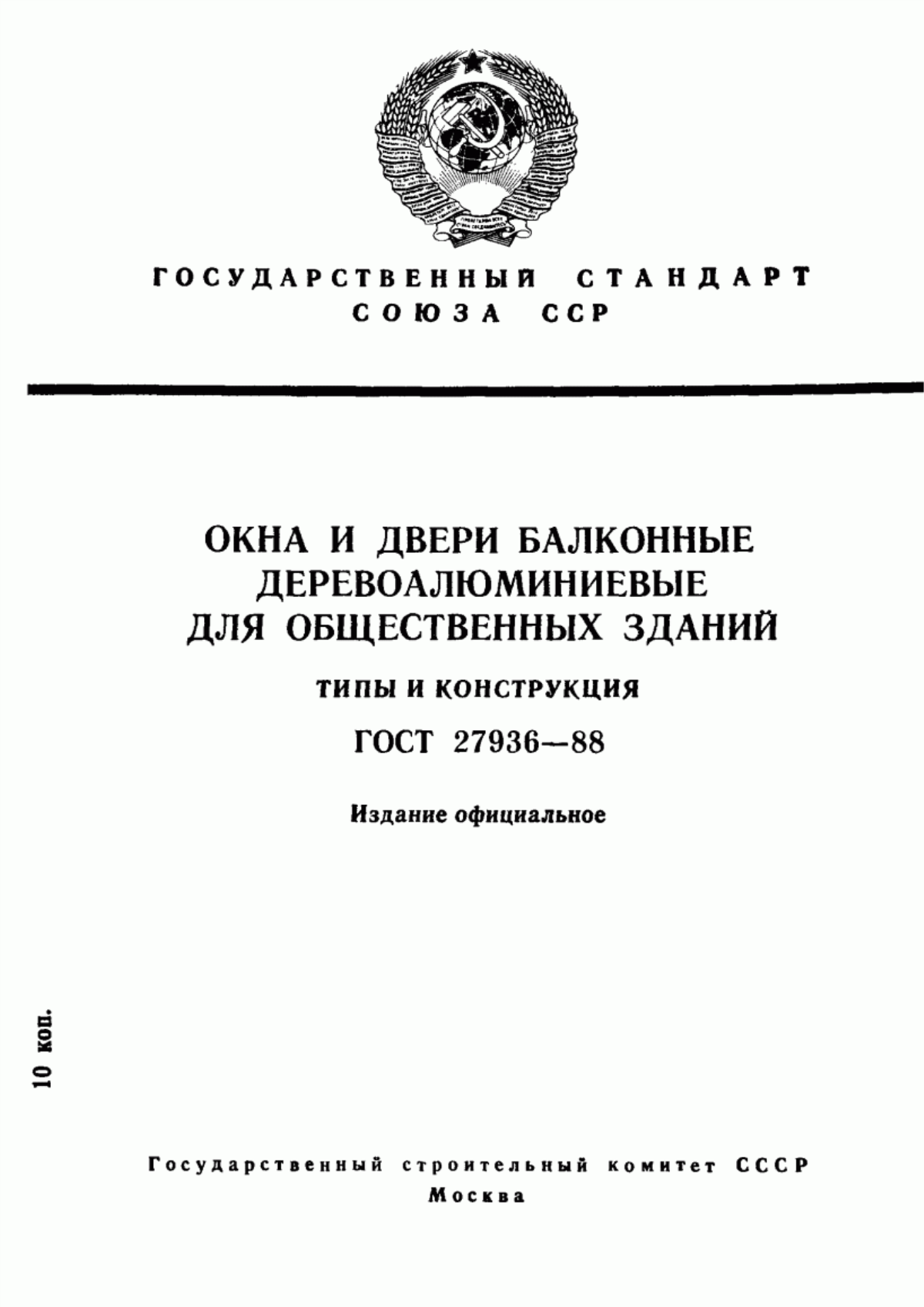 Обложка ГОСТ 27936-88 Окна и двери балконные деревоалюминиевые для общественных зданий. Типы и конструкция