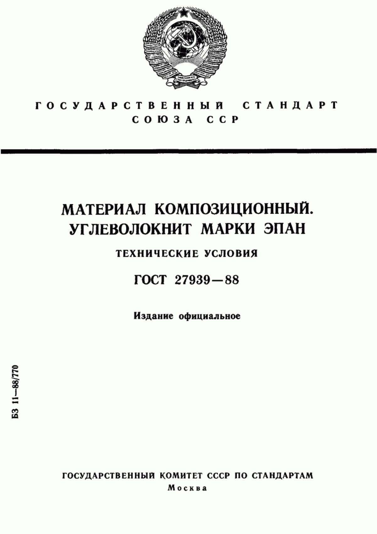 Обложка ГОСТ 27939-88 Материал композиционный. Углеволокнит марки ЭПАН. Технические условия