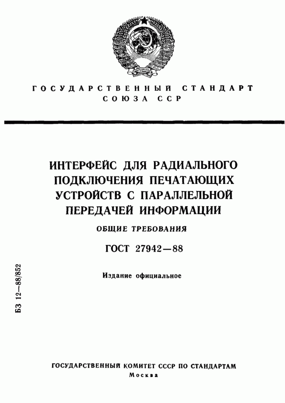 Обложка ГОСТ 27942-88 Интерфейс для радиального подключения печатающих устройств с параллельной передачей информации. Общие требования