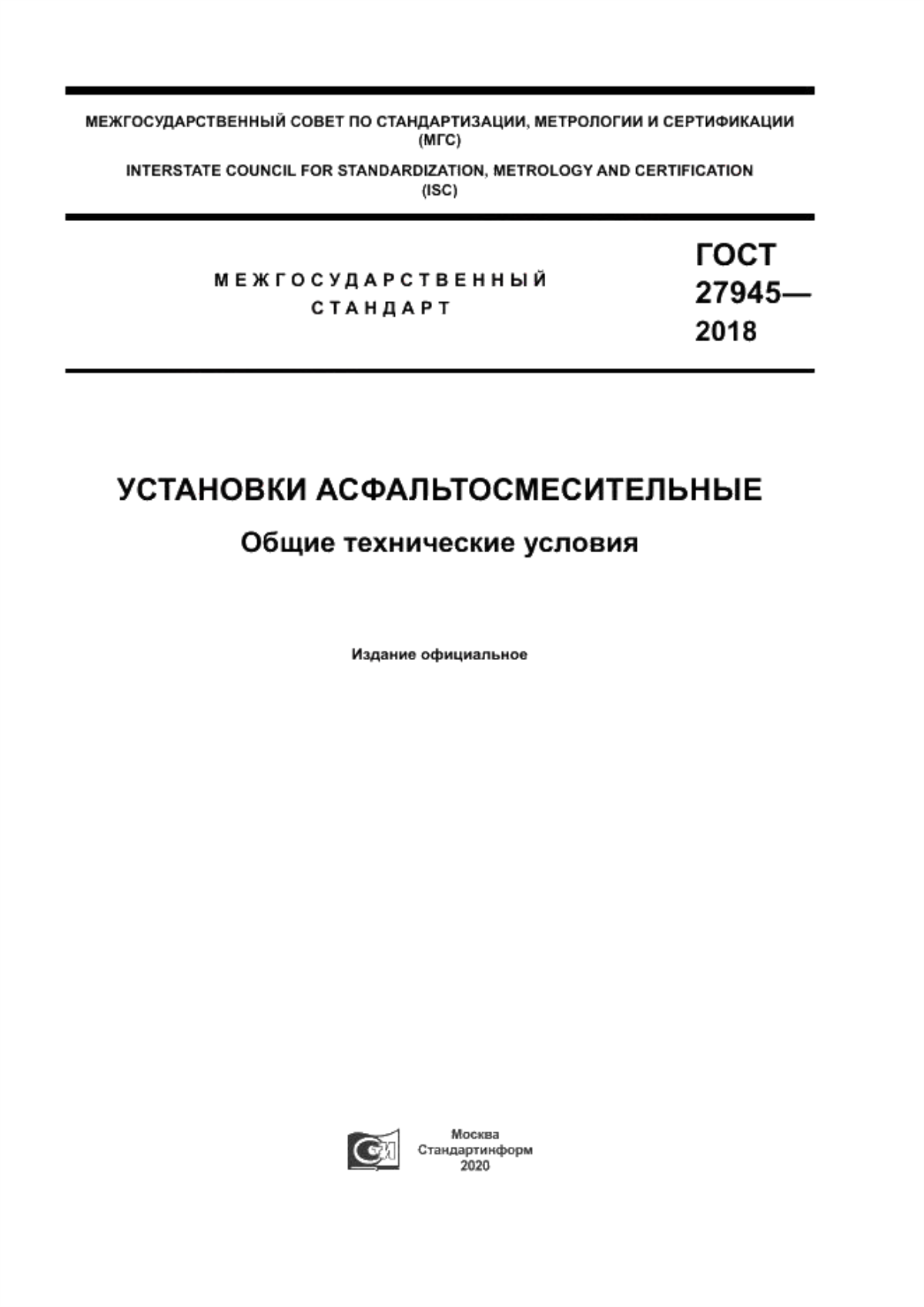 Обложка ГОСТ 27945-2018 Установки асфальтосмесительные. Общие технические условия