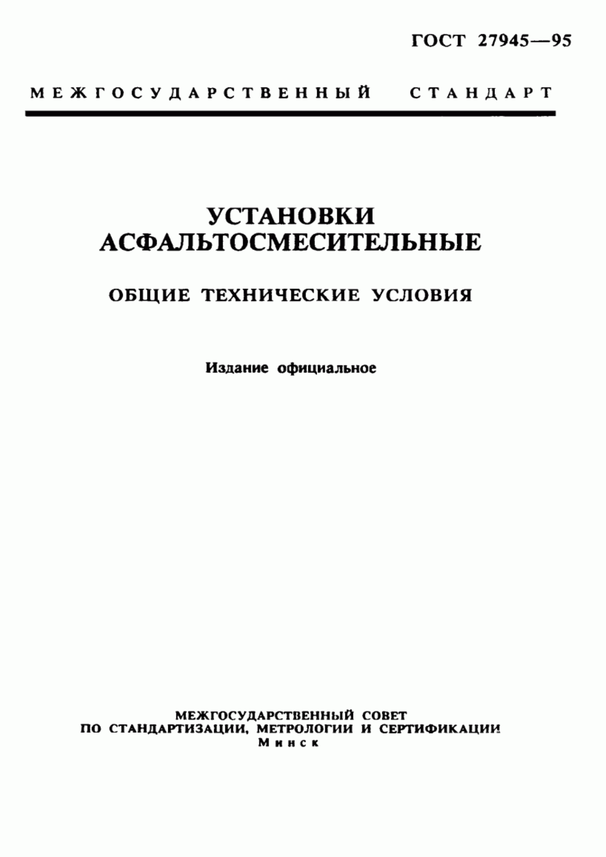 Обложка ГОСТ 27945-95 Установки асфальтосмесительные. Общие технические условия