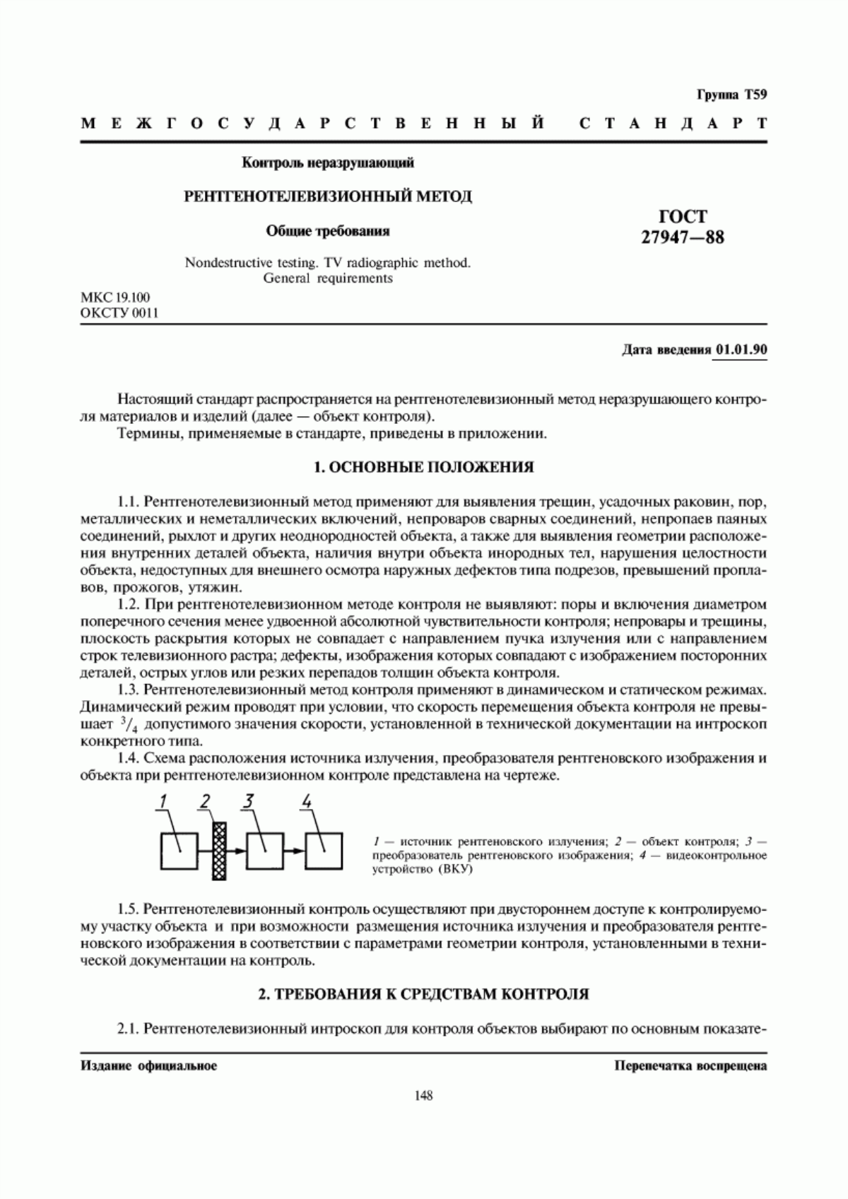 Обложка ГОСТ 27947-88 Контроль неразрушающий. Рентгенотелевизионный метод. Общие требования