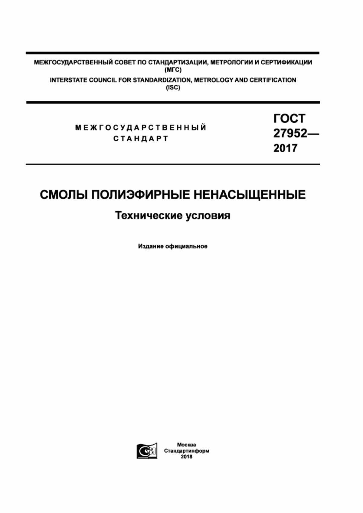 Обложка ГОСТ 27952-2017 Смолы полиэфирные ненасыщенные. Технические условия