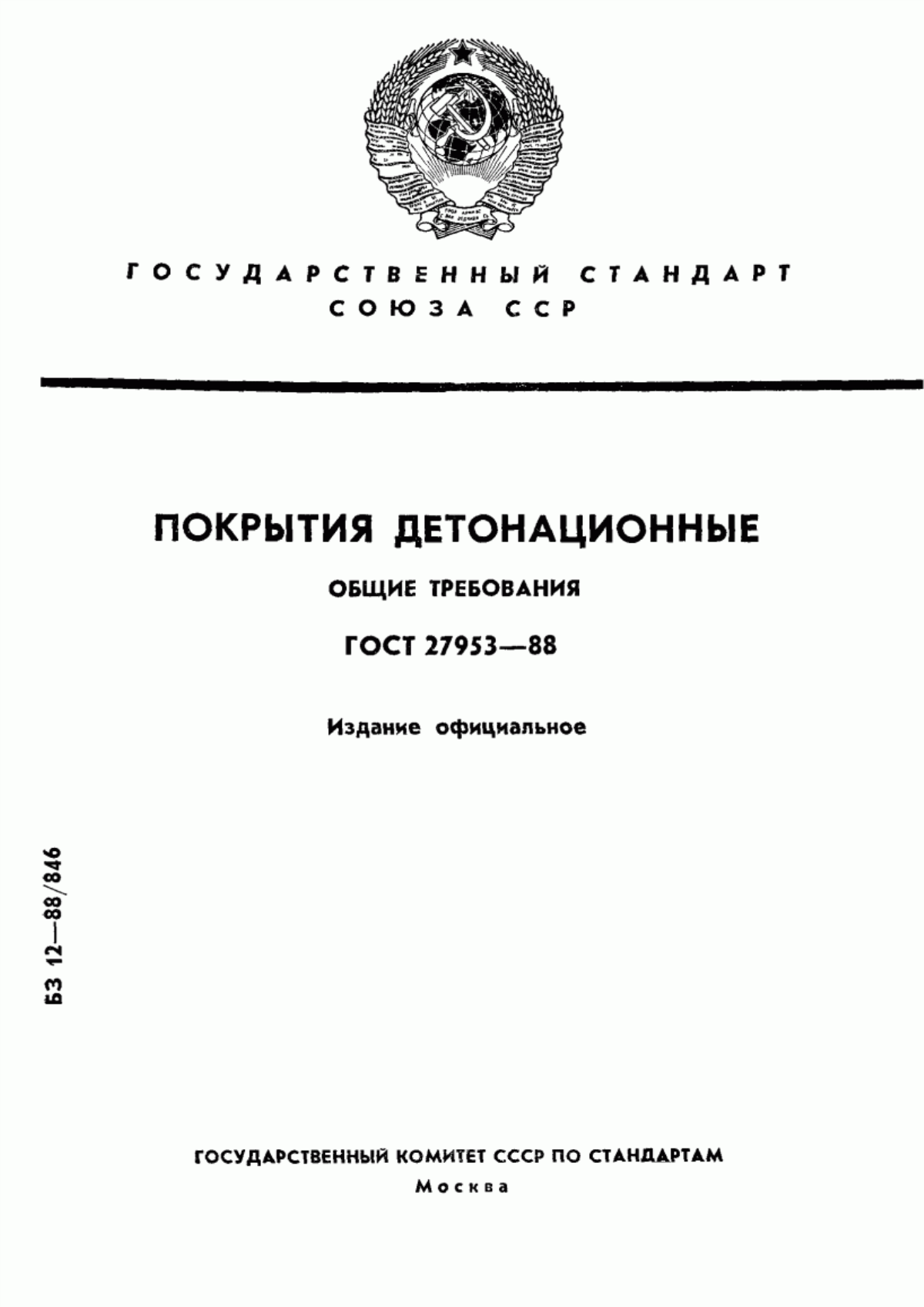 Обложка ГОСТ 27953-88 Покрытия детонационные. Общие требования