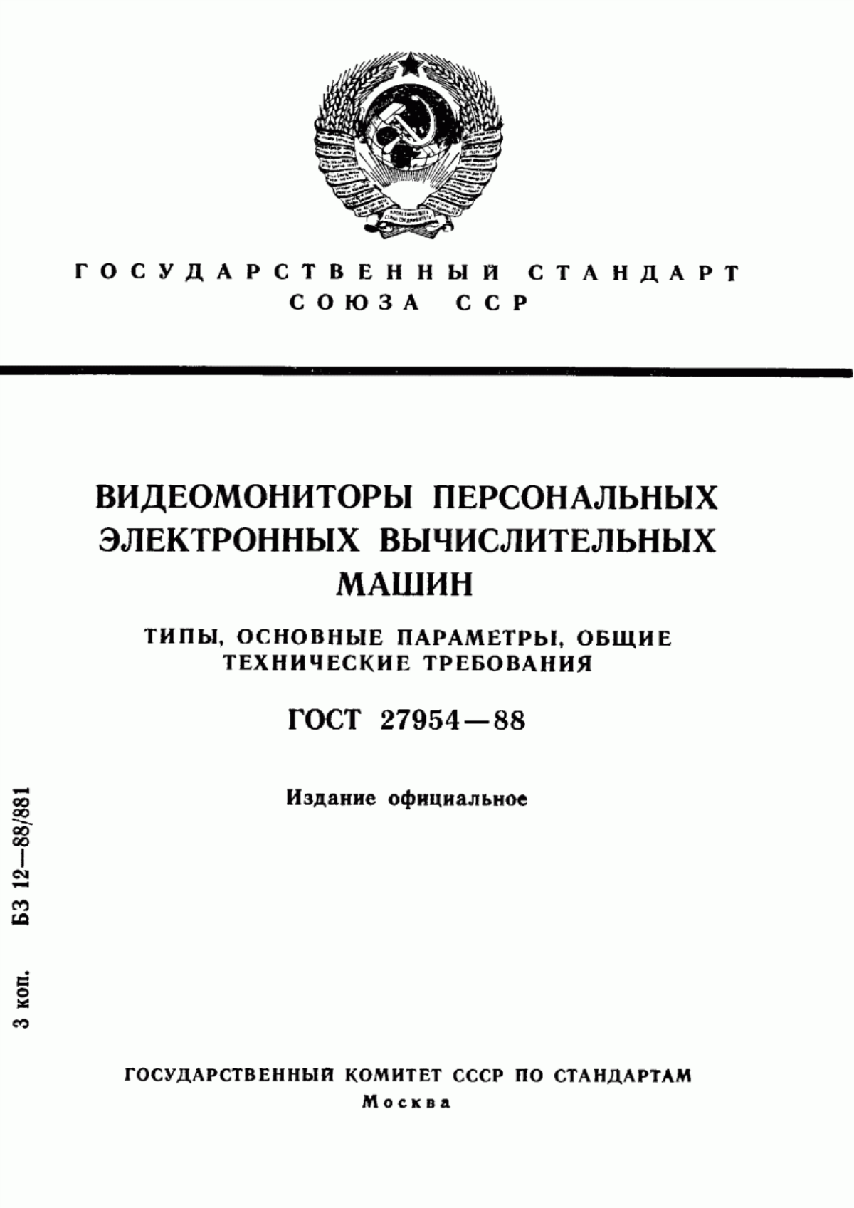 Обложка ГОСТ 27954-88 Видеомониторы персональных электронных вычислительных машин. Типы, основные параметры, общие технические требования