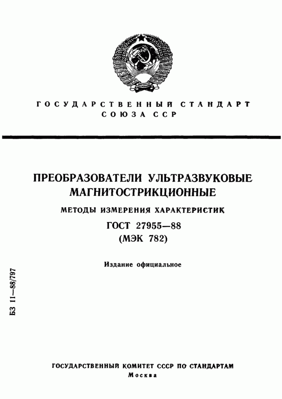 Обложка ГОСТ 27955-88 Преобразователи ультразвуковые магнитострикционные. Методы измерения характеристик