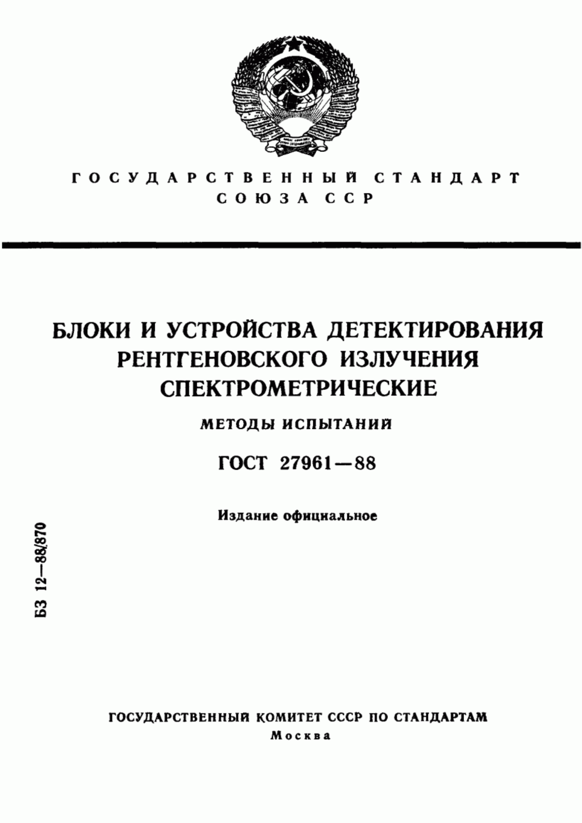 Обложка ГОСТ 27961-88 Блоки и устройства детектирования рентгеновского излучения спектрометрические. Методы испытаний