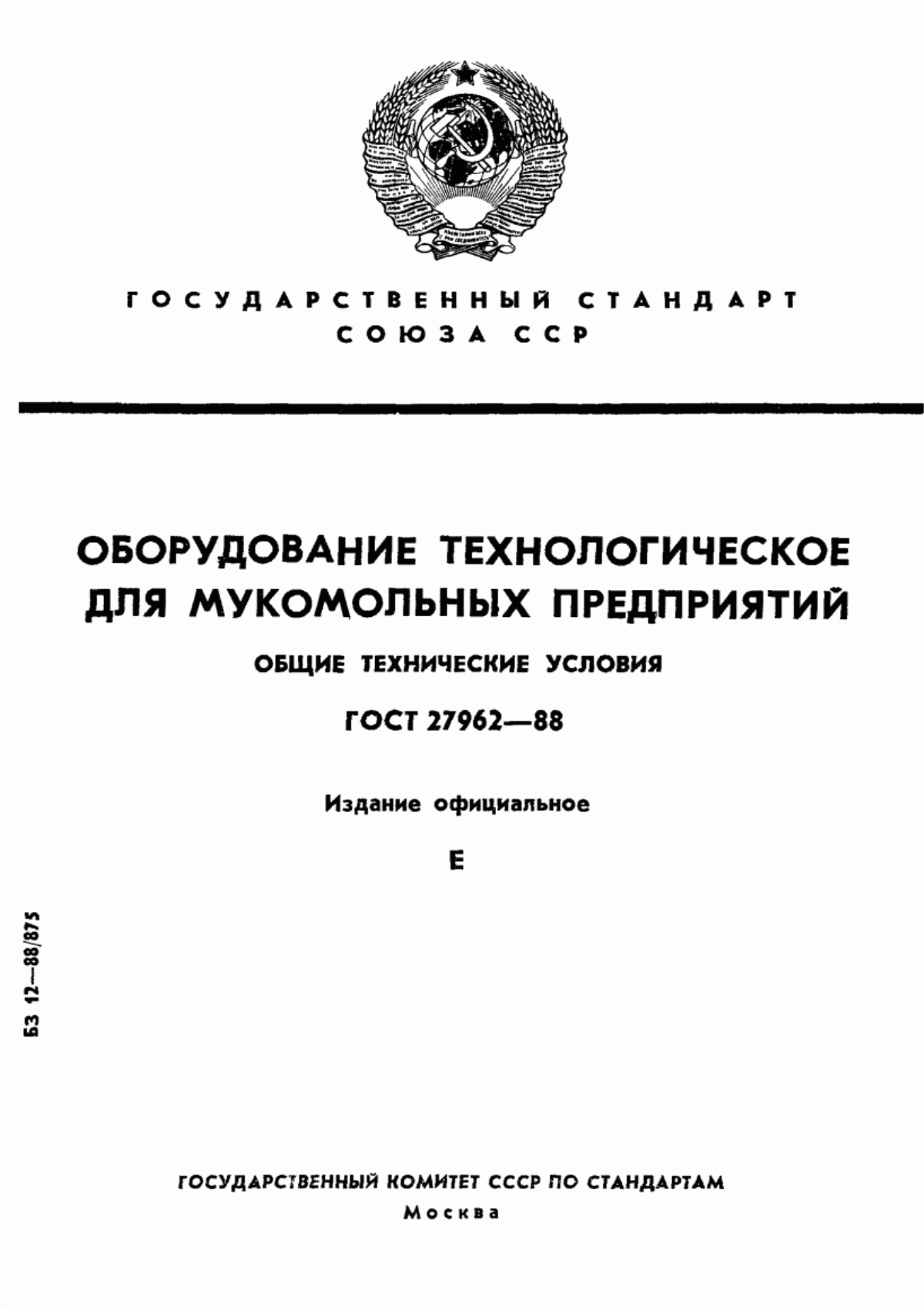 Обложка ГОСТ 27962-88 Оборудование технологическое для мукомольных предприятий. Общие технические условия