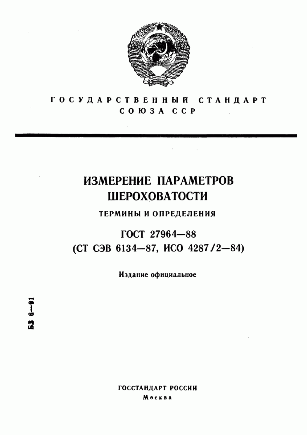 Обложка ГОСТ 27964-88 Измерение параметров шероховатости. Термины и определения