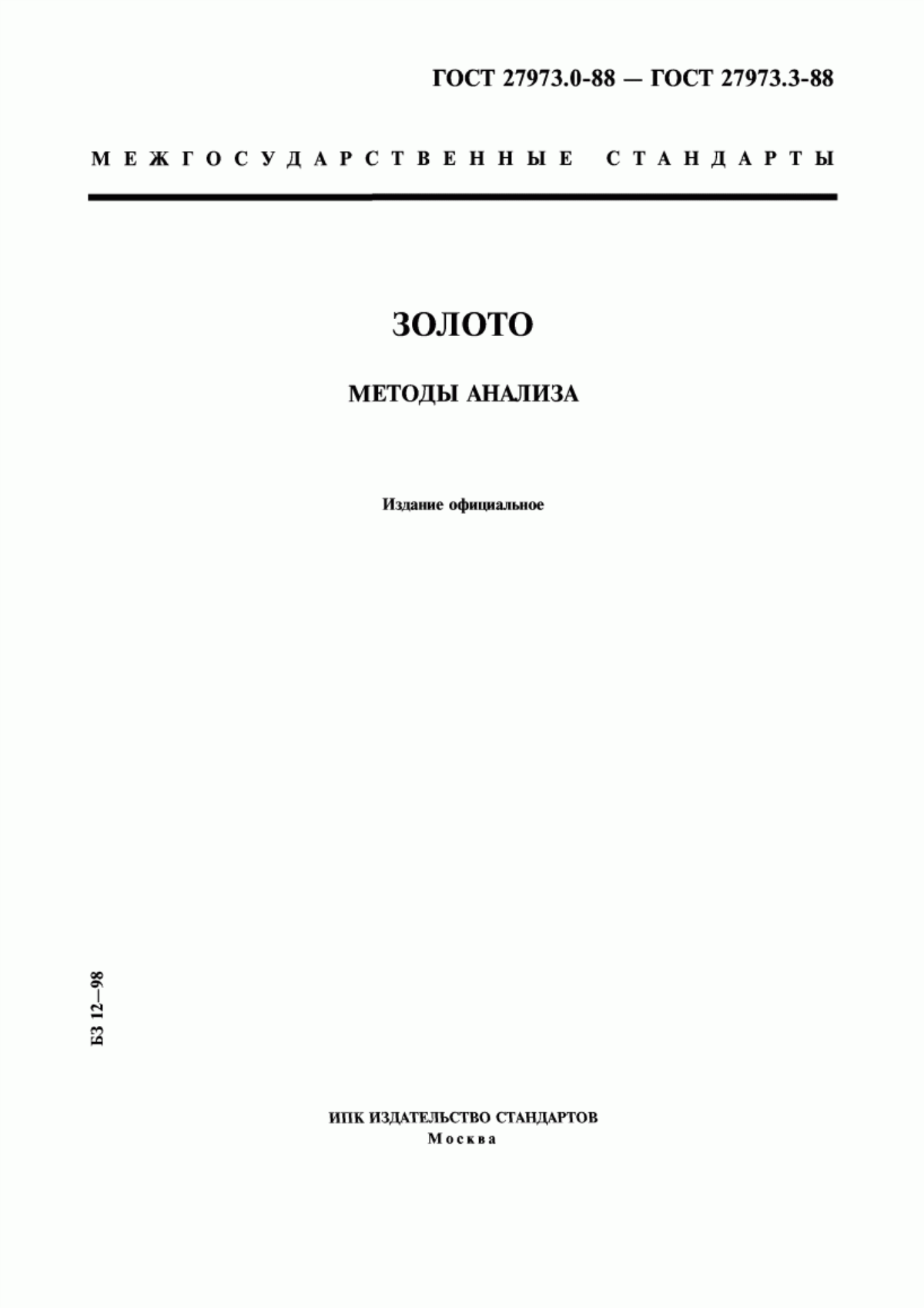 Обложка ГОСТ 27973.0-88 Золото. Общие требования к методам анализа