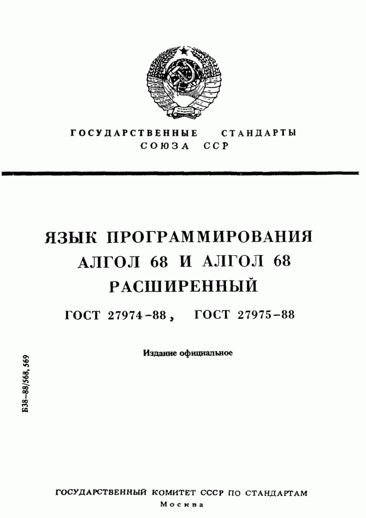 Обложка ГОСТ 27974-88 Язык программирования АЛГОЛ 68