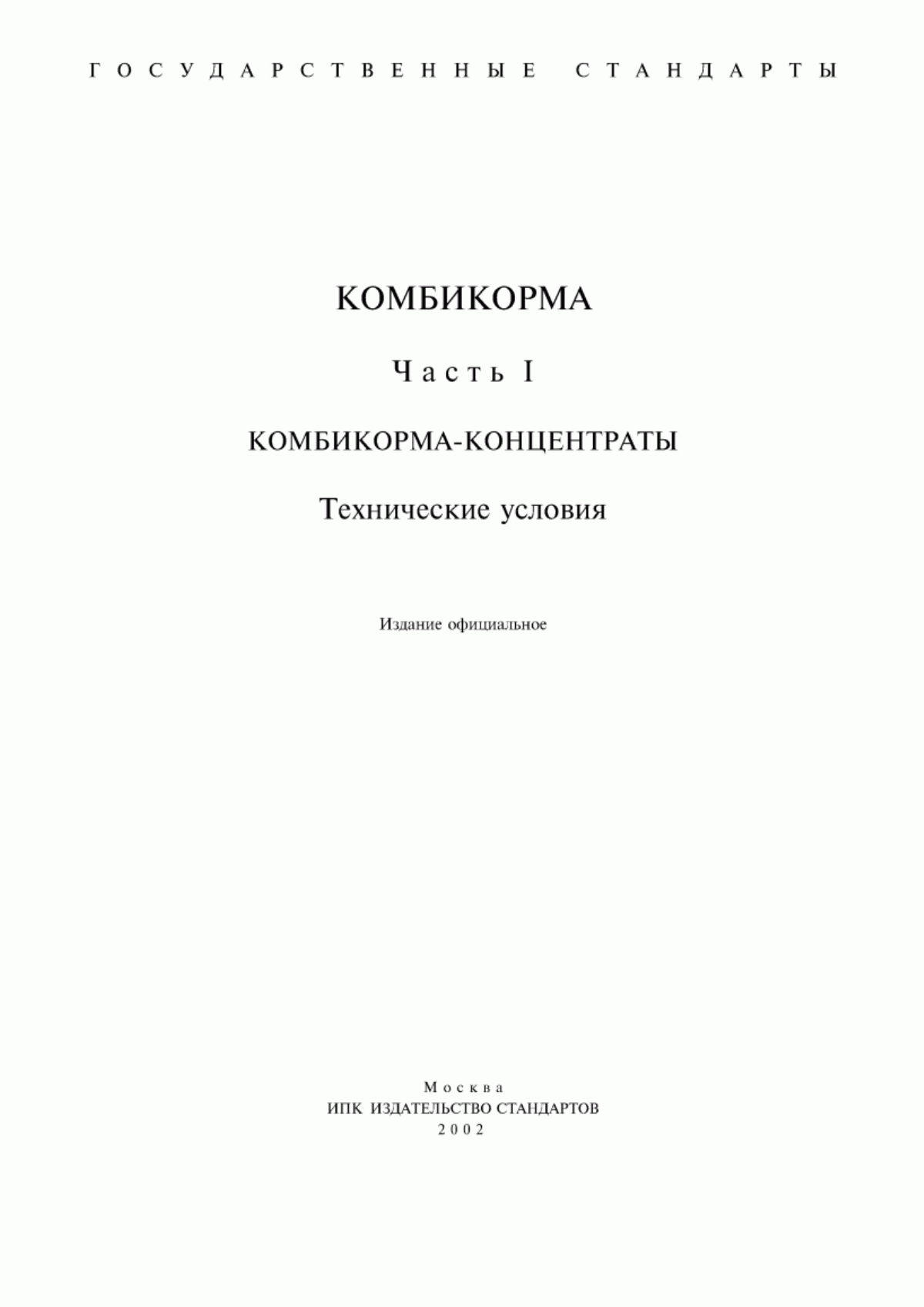 Обложка ГОСТ 27978-88 Корма зеленые. Технические условия