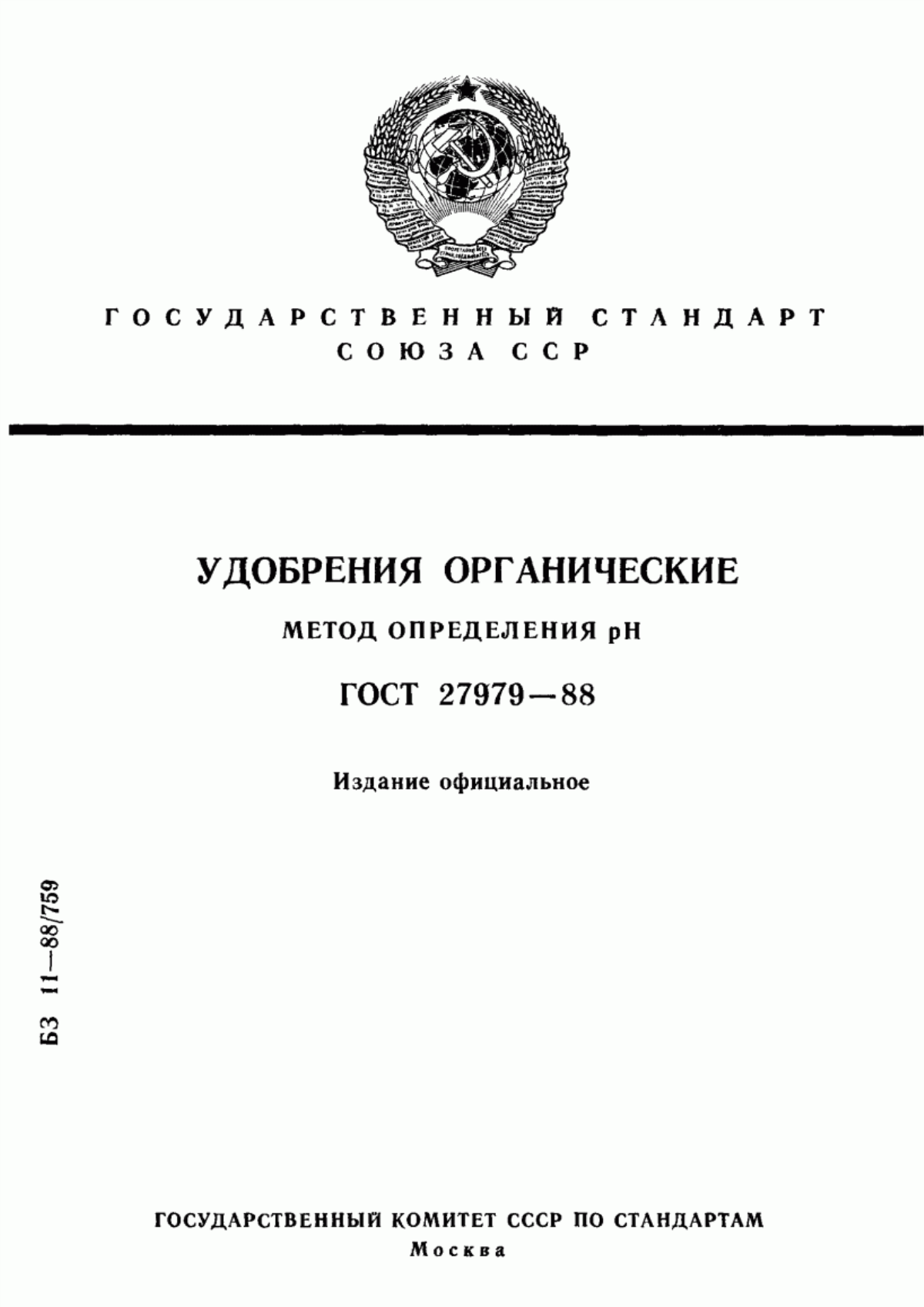 Обложка ГОСТ 27979-88 Удобрения органические. Метод определения рН