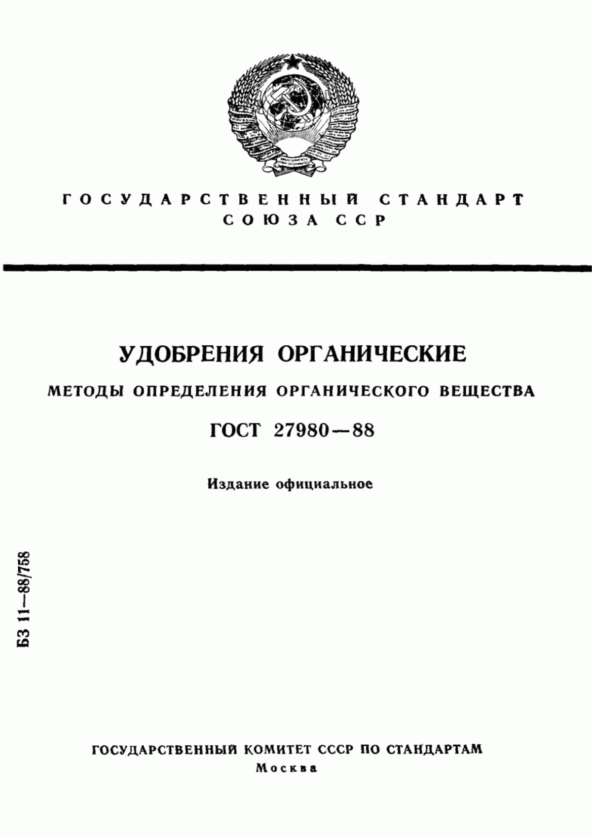 Обложка ГОСТ 27980-88 Удобрения органические. Методы определения органического вещества