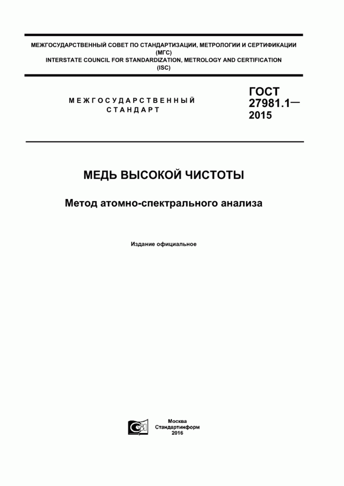 Обложка ГОСТ 27981.1-2015 Медь высокой чистоты. Метод атомно-спектрального анализа