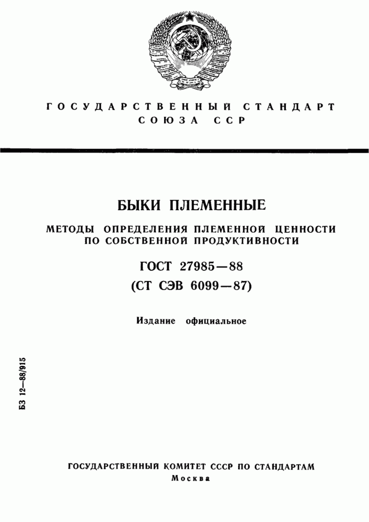 Обложка ГОСТ 27985-88 Быки племенные. Методы определения племенной ценности по собственной продуктивности