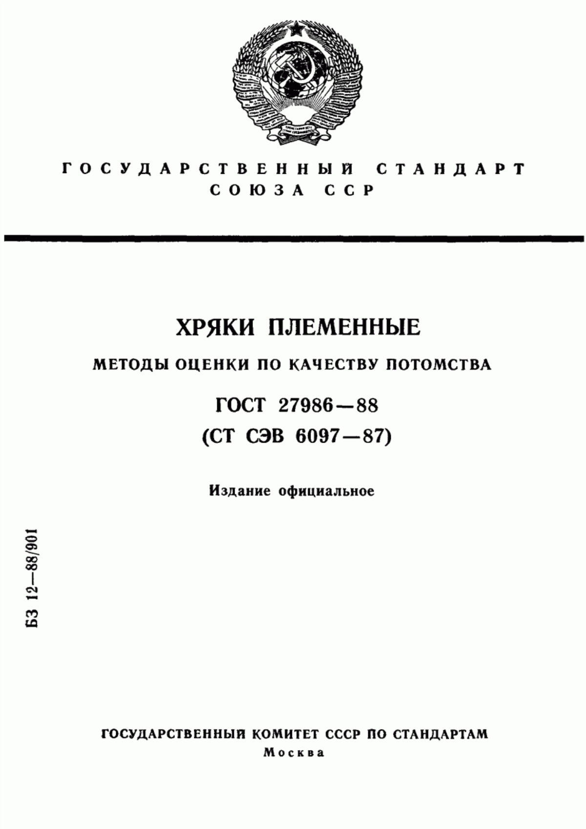 Обложка ГОСТ 27986-88 Хряки племенные. Методы оценки по качеству потомства