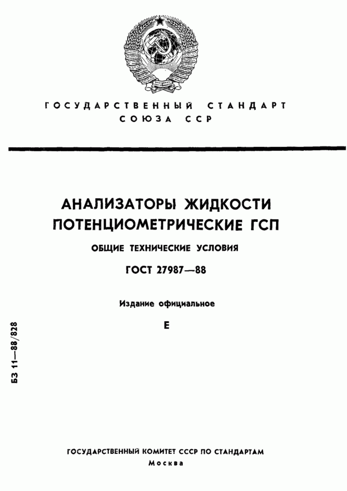 Обложка ГОСТ 27987-88 Анализаторы жидкости потенциометрические ГСП. Общие технические условия