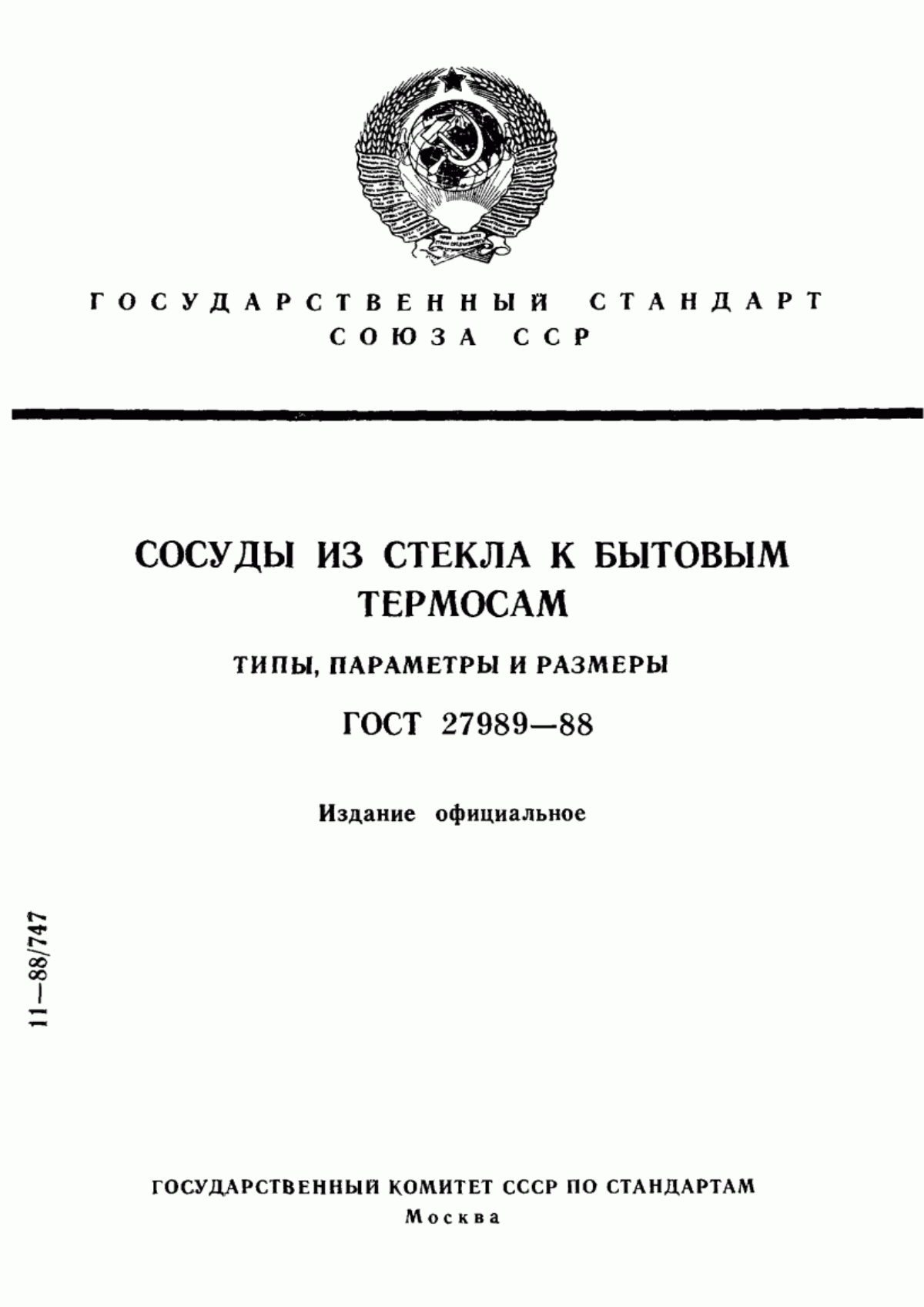 Обложка ГОСТ 27989-88 Сосуды из стекла к бытовым термосам. Типы, параметры и размеры